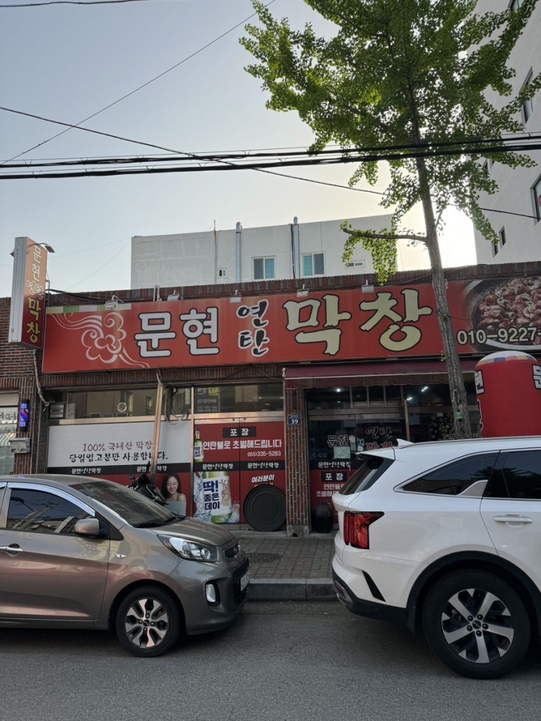문현연탄막창 이미지