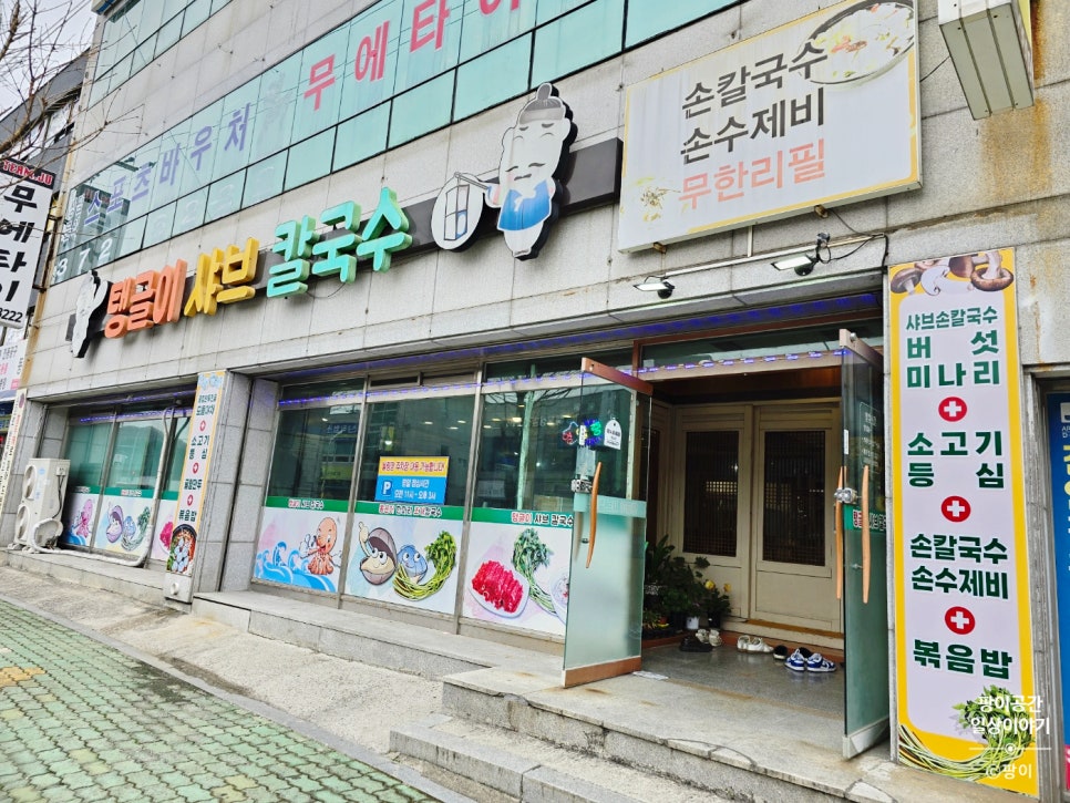 탱글이샤브칼국수 이미지