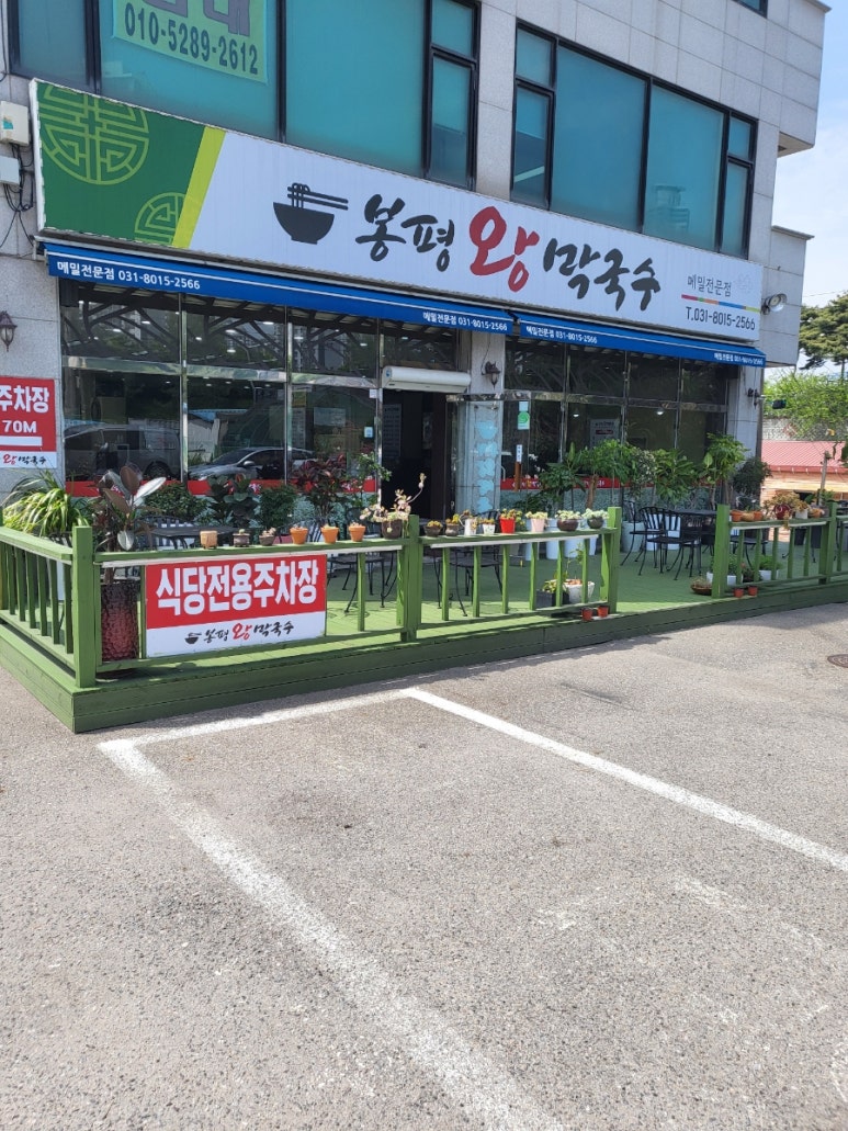 봉평왕막국수 이미지