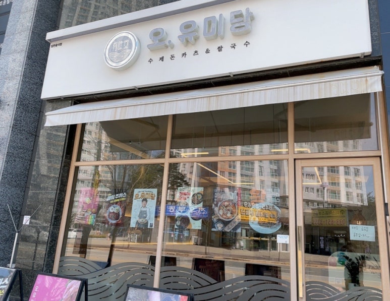 오유미당강릉점 이미지