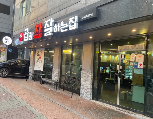 소곱창 참 잘하는 집 이미지