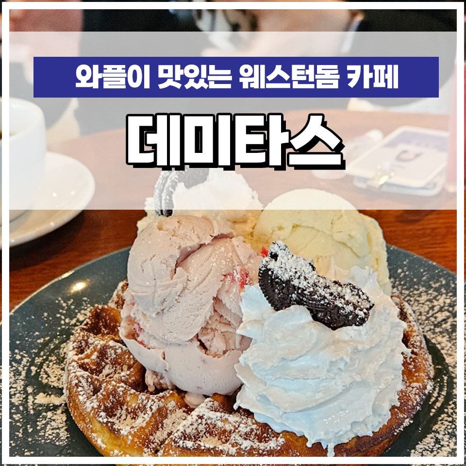 까페데미타스 이미지