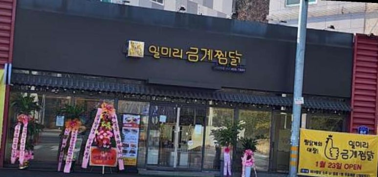 일미리금계찜닭구미역점 이미지