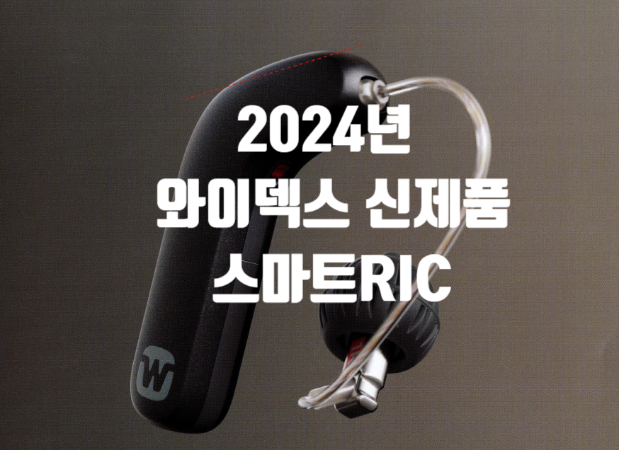 2024년 와이덱스(Widex) 신제품 스마트RIC(Smart RIC) 특징 및 가격표(Price List) — 원문 이미지 2