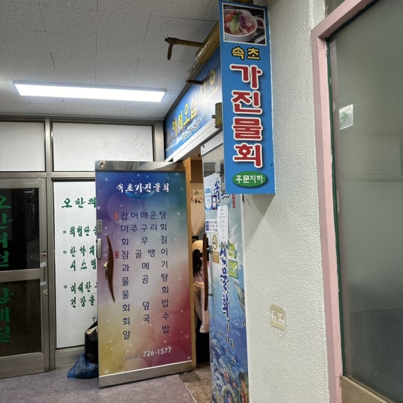 속초가진물회 이미지
