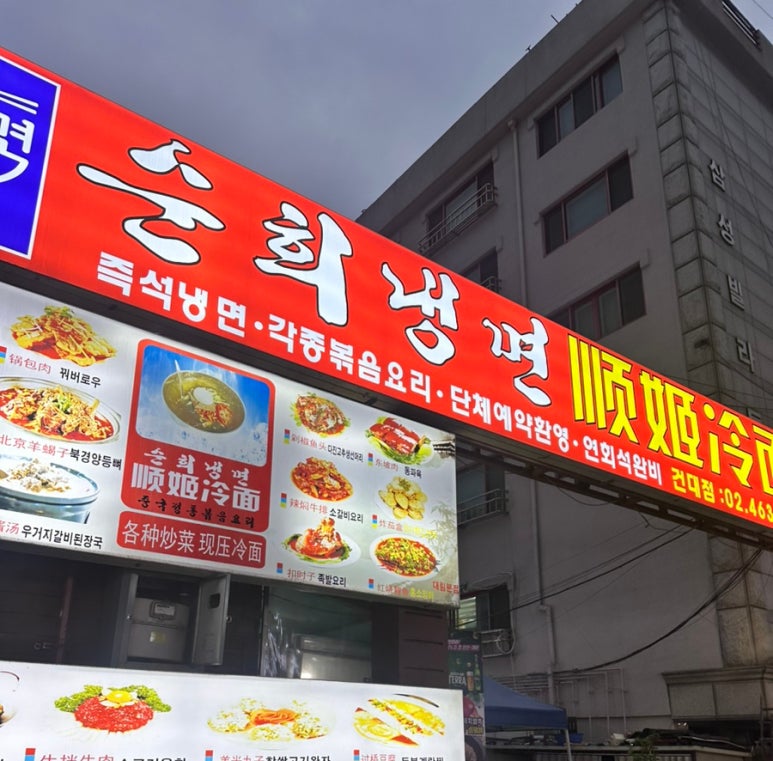 순희냉면 이미지