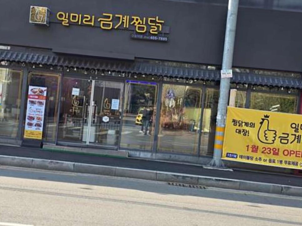 일미리금계찜닭구미역점 이미지