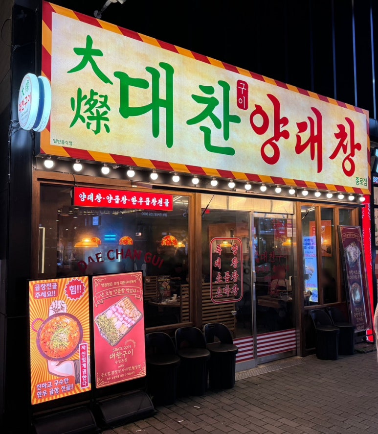 종로양곱창구이 이미지