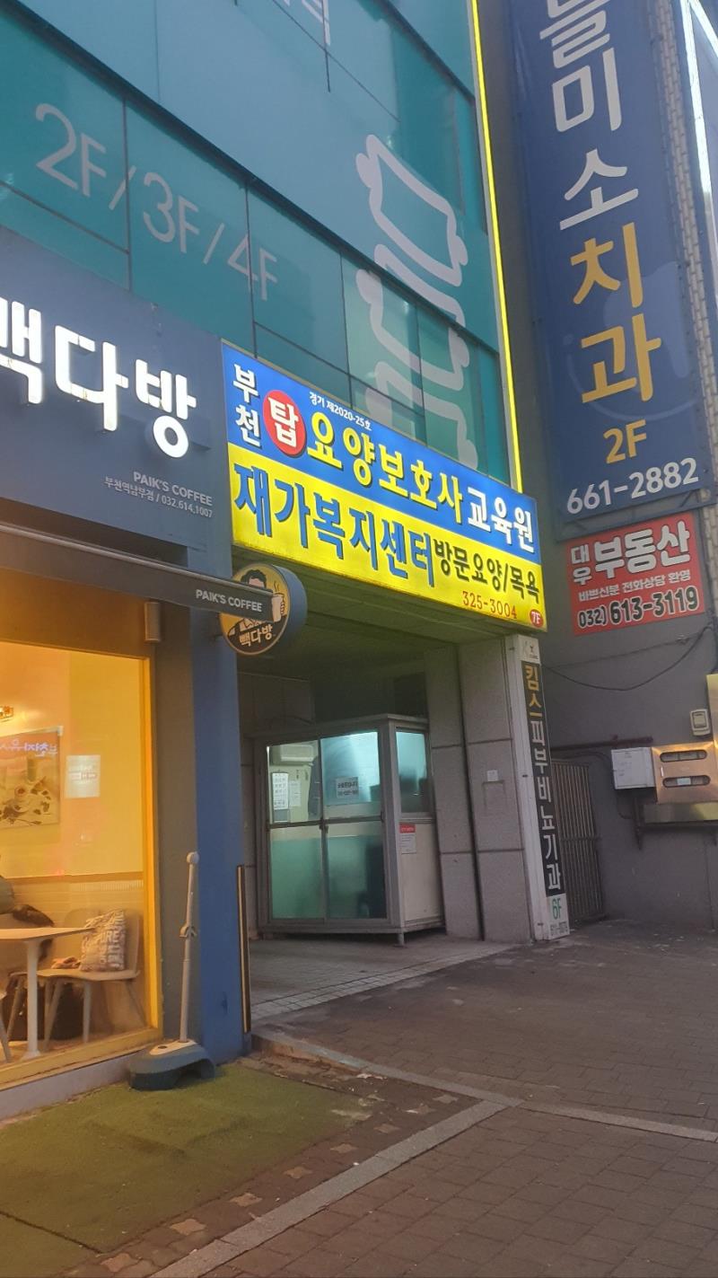 부천탑요양보호사교육원 이미지