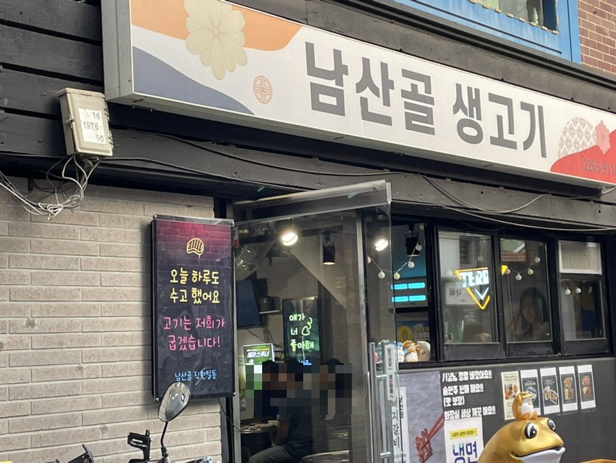 남산골생고기 이미지