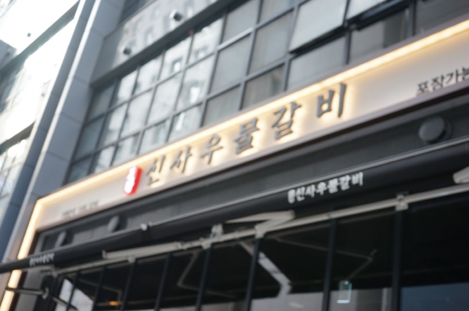 신사우물갈비 이미지