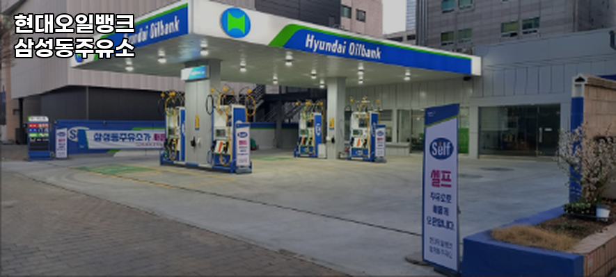 삼성동주유소 이미지