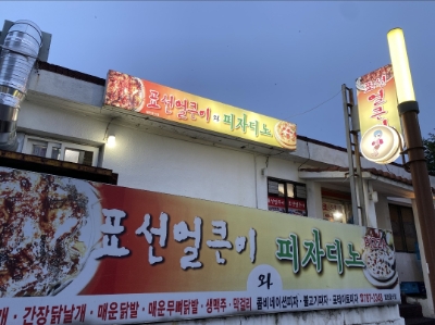 표선얼큰이와피자디노 이미지