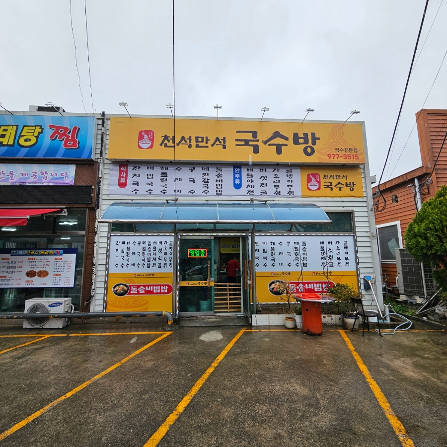 천석만석국수방 이미지
