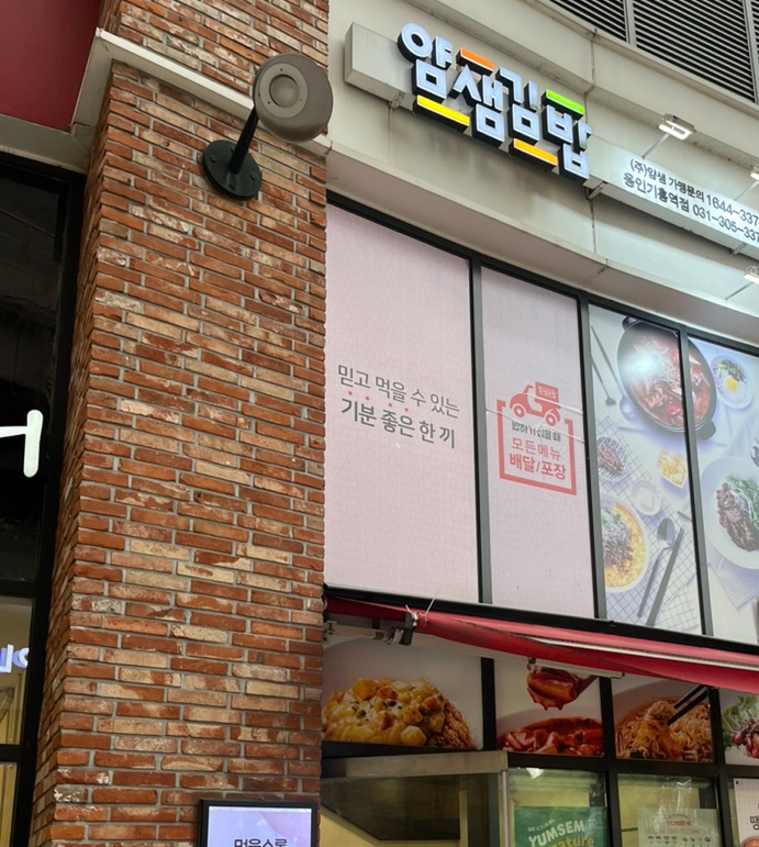 얌샘김밥용인기흥역점 이미지