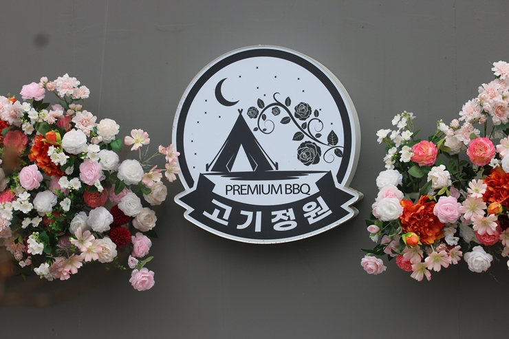 고기정원 이미지