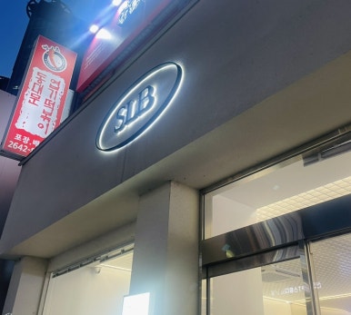 샐러드SLB 본점 이미지