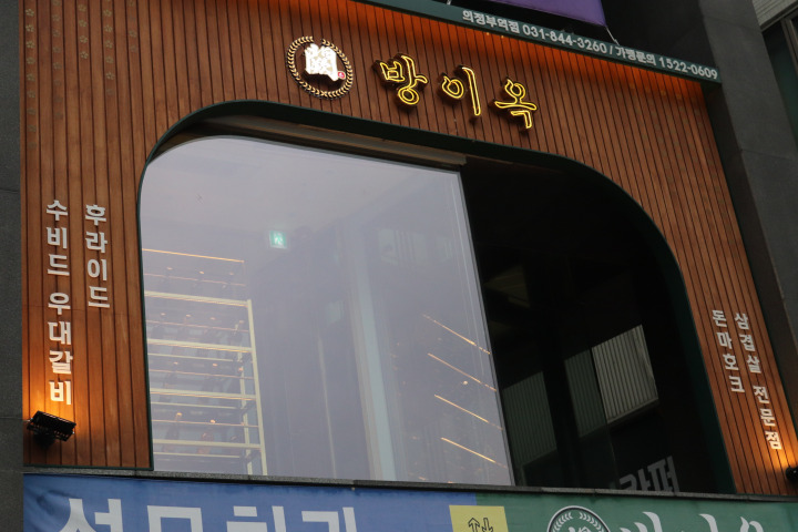 방이옥 의정부역점 이미지