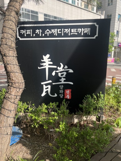 양와당 이미지