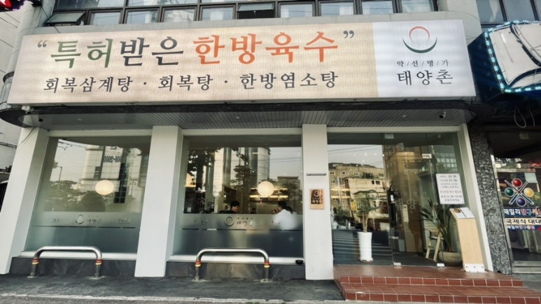 약선명가태양촌 이미지