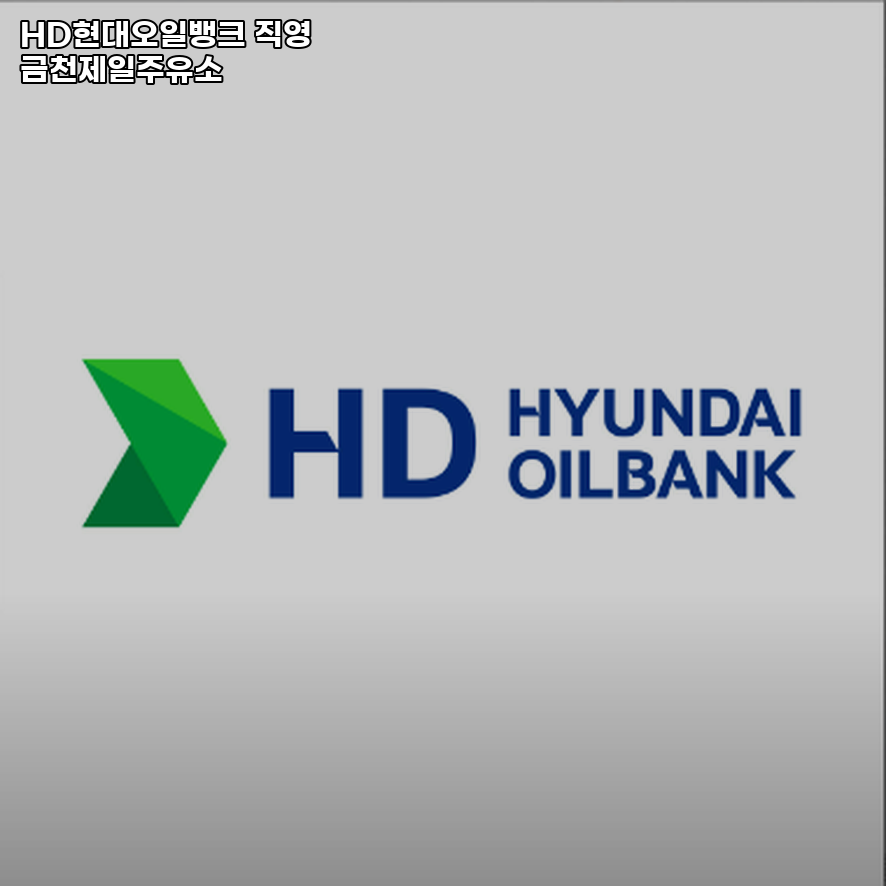 금천주유소 이미지