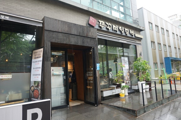 쭈꾸미일당백구월 이미지