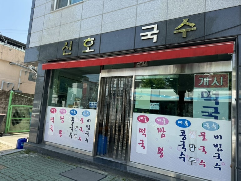 신호국수 이미지