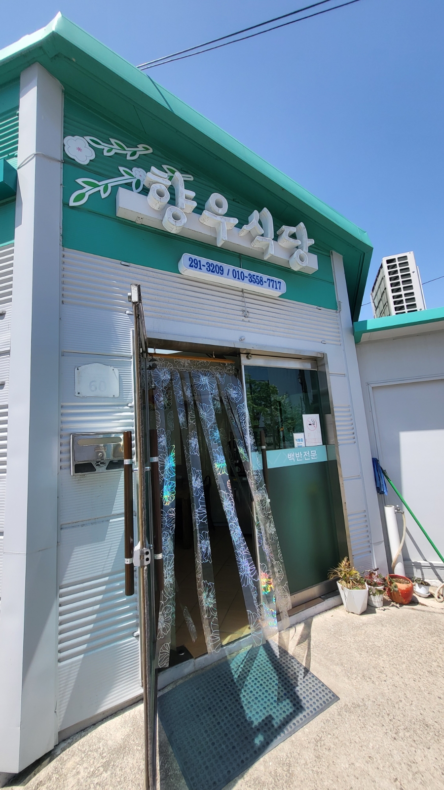향우식당 이미지