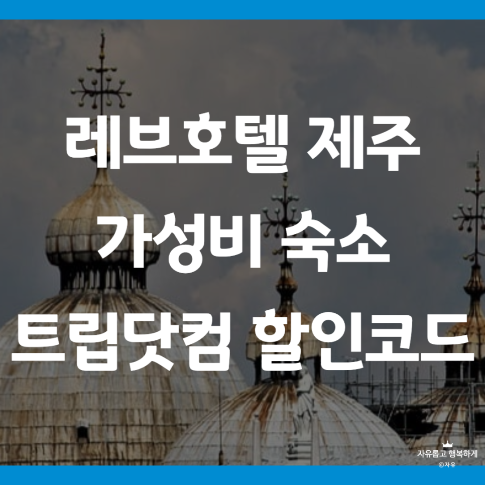 레브호텔제주 이미지