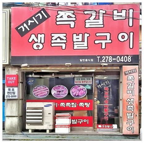 거시기쪽갈비생족발구이 이미지