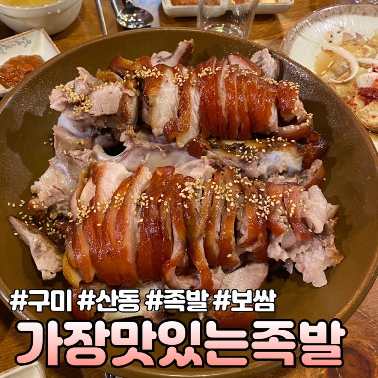 가장맛있는족발산동점 이미지