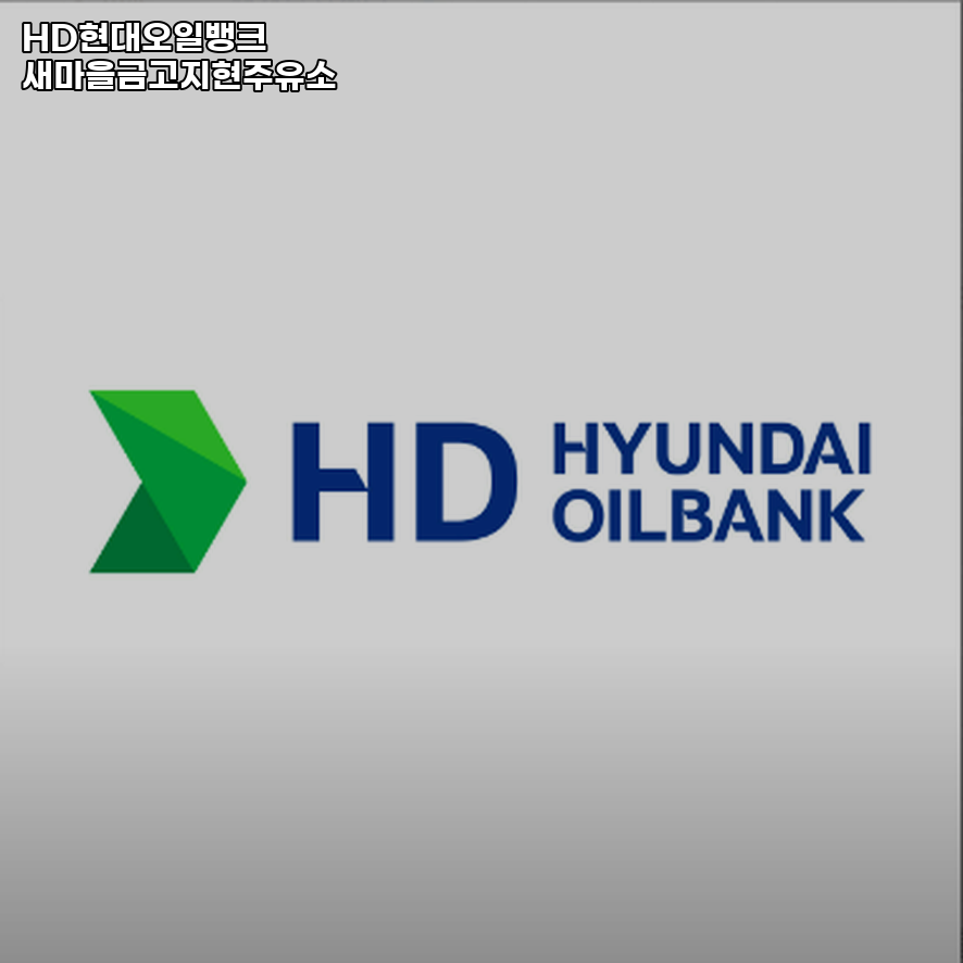 새마을금고주유소 이미지