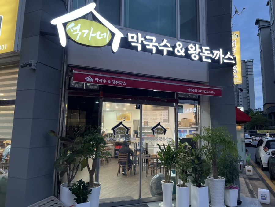 석가네막국수&왕돈까스 이미지