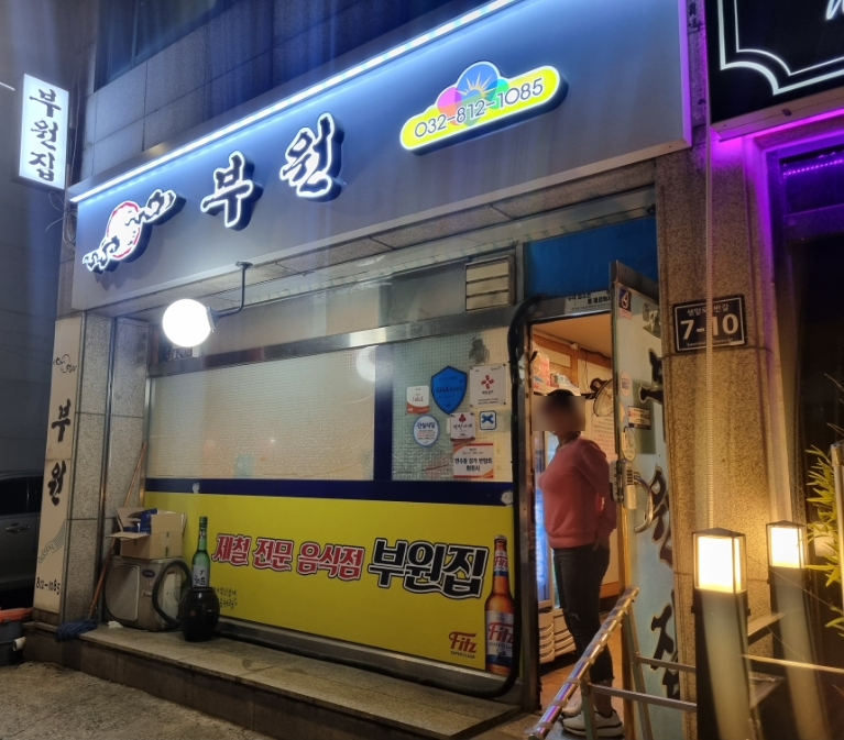 부원집 이미지