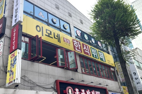 이모네한식부페 이미지