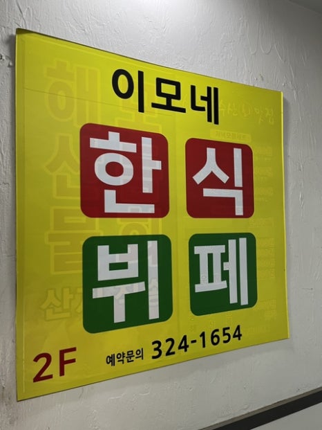 이모네한식부페 이미지