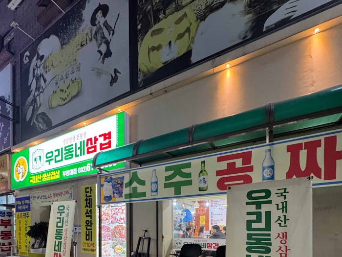 우리동네삼겹살 이미지