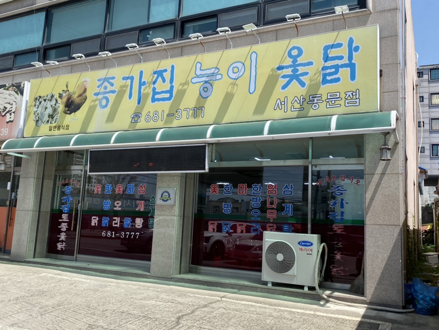 종가집토종닭 이미지