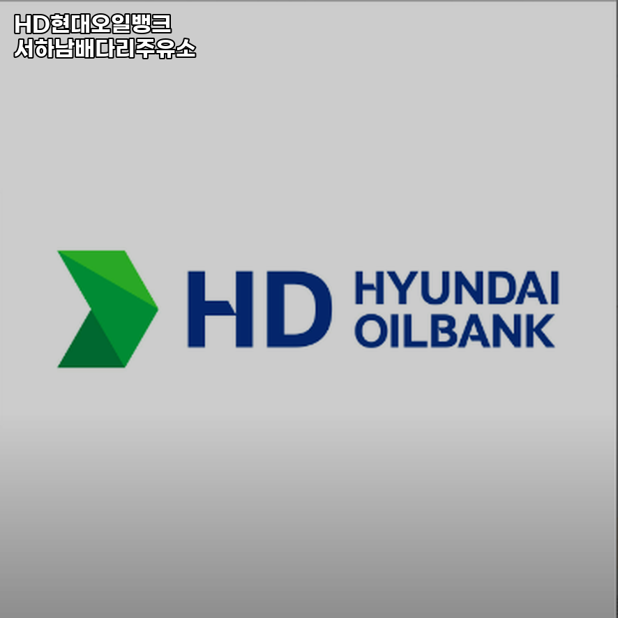 하남현대주유소 이미지