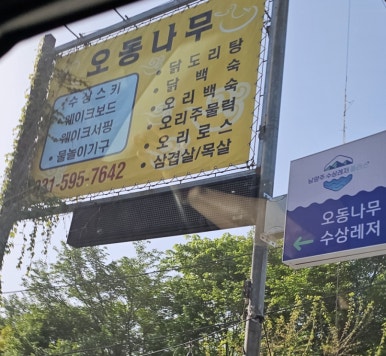 오동나무수상레저 이미지