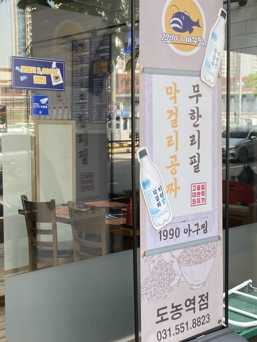 1990 아구찜 도농역점 이미지