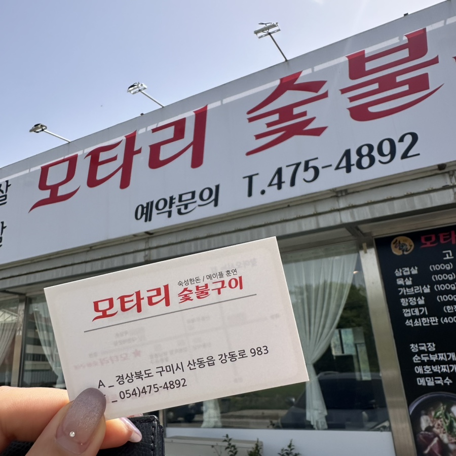 모타리숯불구이 이미지