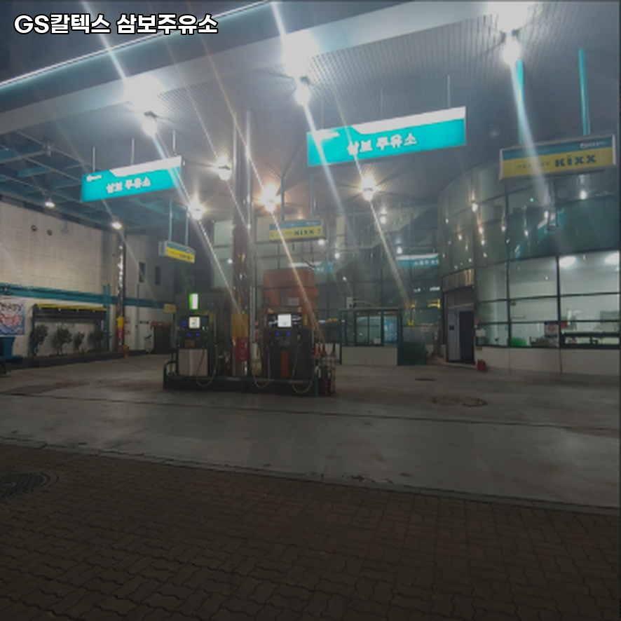삼보주유소 이미지