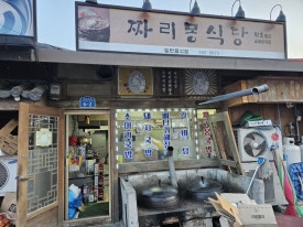 짜리몽 식당 이미지