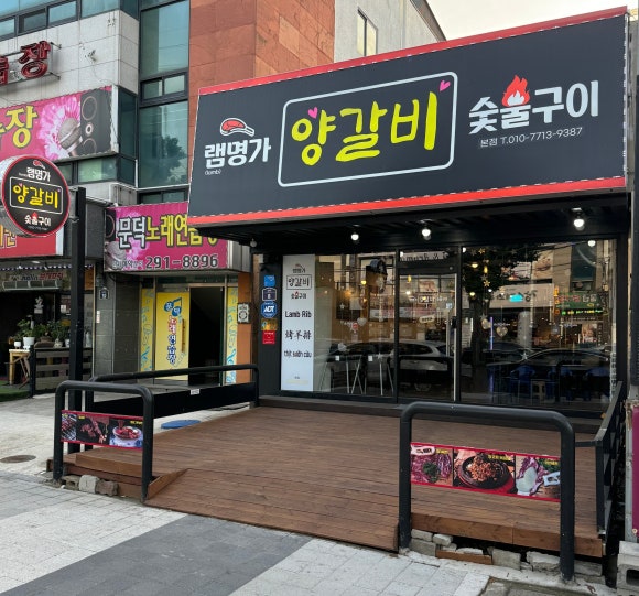 램명가양갈비화로구이 이미지