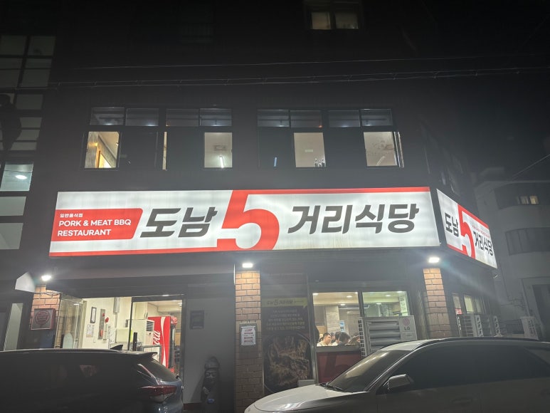 도남오거리도남점 이미지
