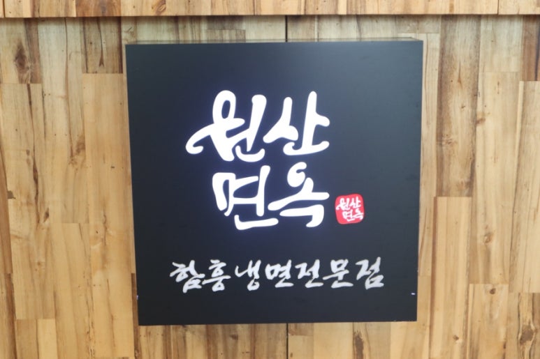 원산면옥 이미지