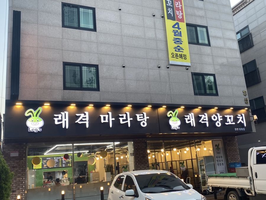 래격마라탕&양꼬치 이미지