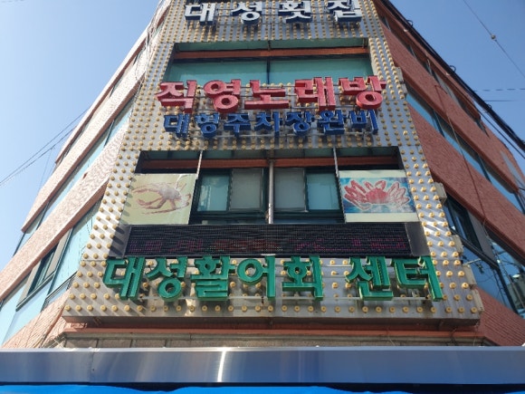 대성활어회센타 이미지