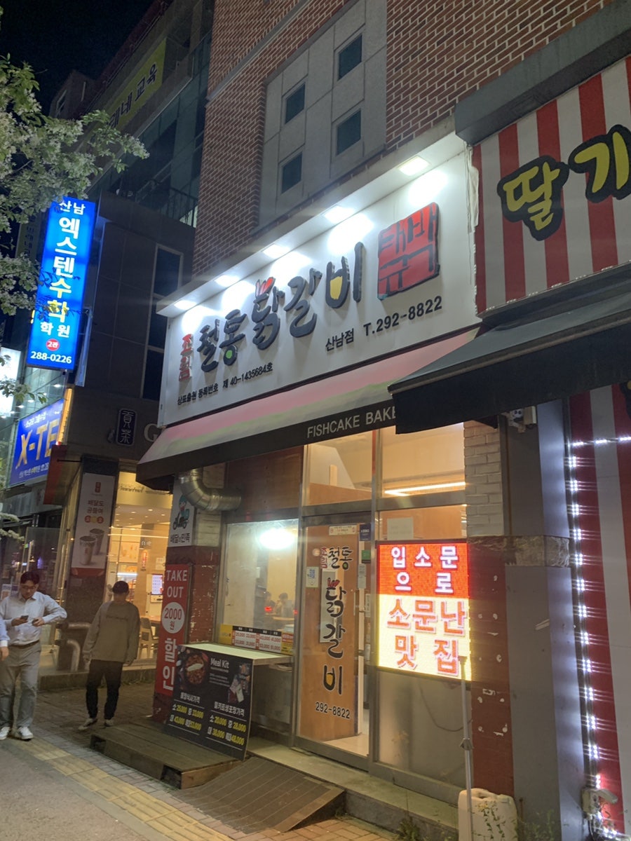 박태규의철통닭갈비산남점 이미지